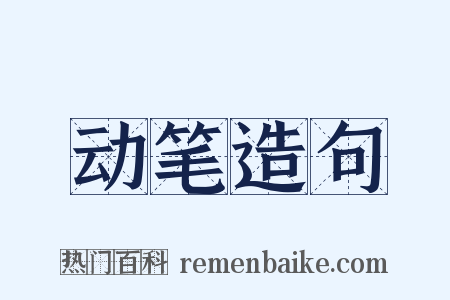 动笔造句是什么意思的图片